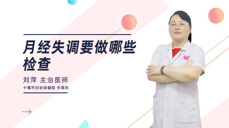 月经失调要做哪些检查