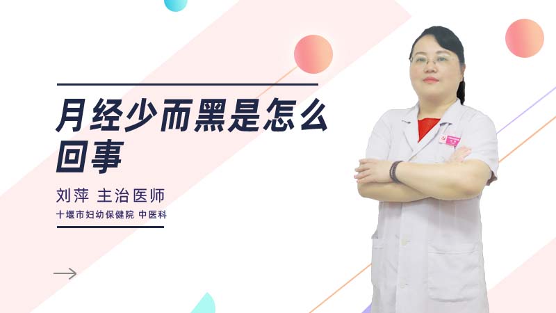 月经少而黑是怎么回事