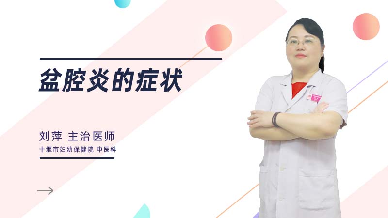 盆腔炎的症状