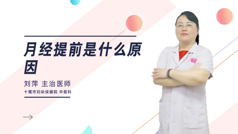 月经提前是什么原因