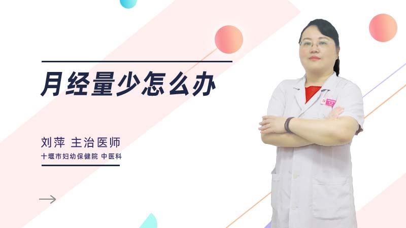 月经量少怎么办