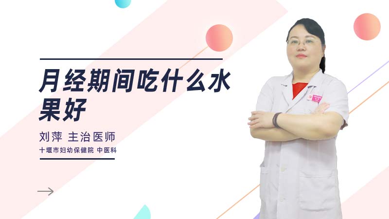 月经期间吃什么水果好
