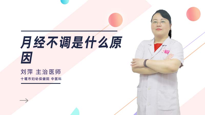 月经不调是什么原因