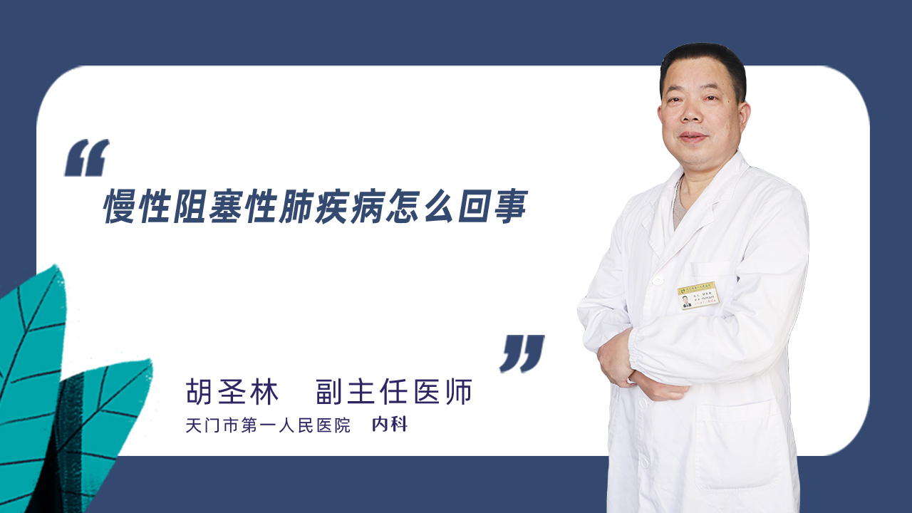 慢性阻塞性肺疾病怎么回事