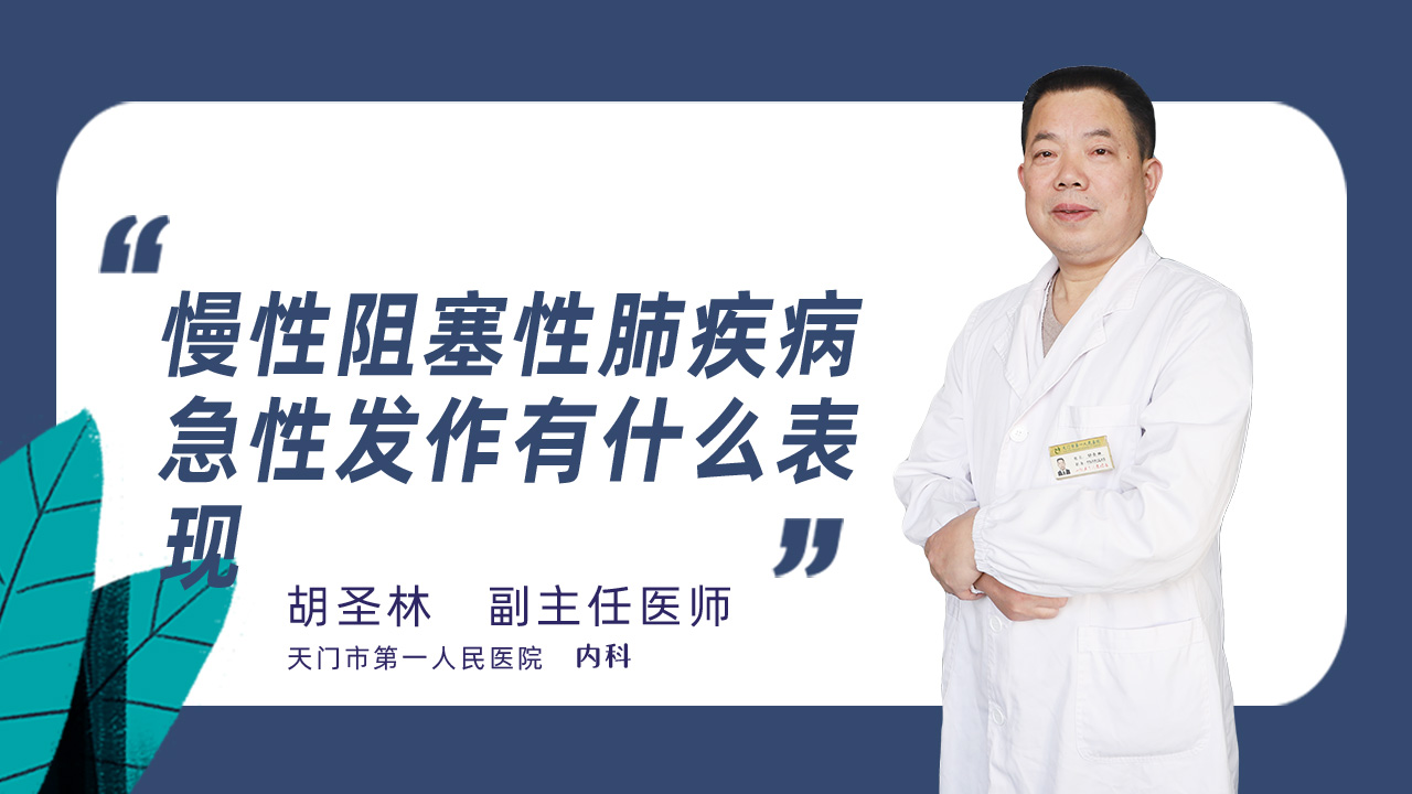 慢性阻塞性肺疾病急性发作有什么表现