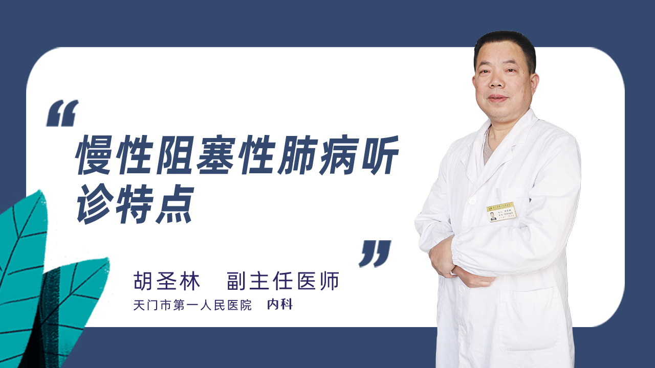 慢性阻塞性肺病听诊特点