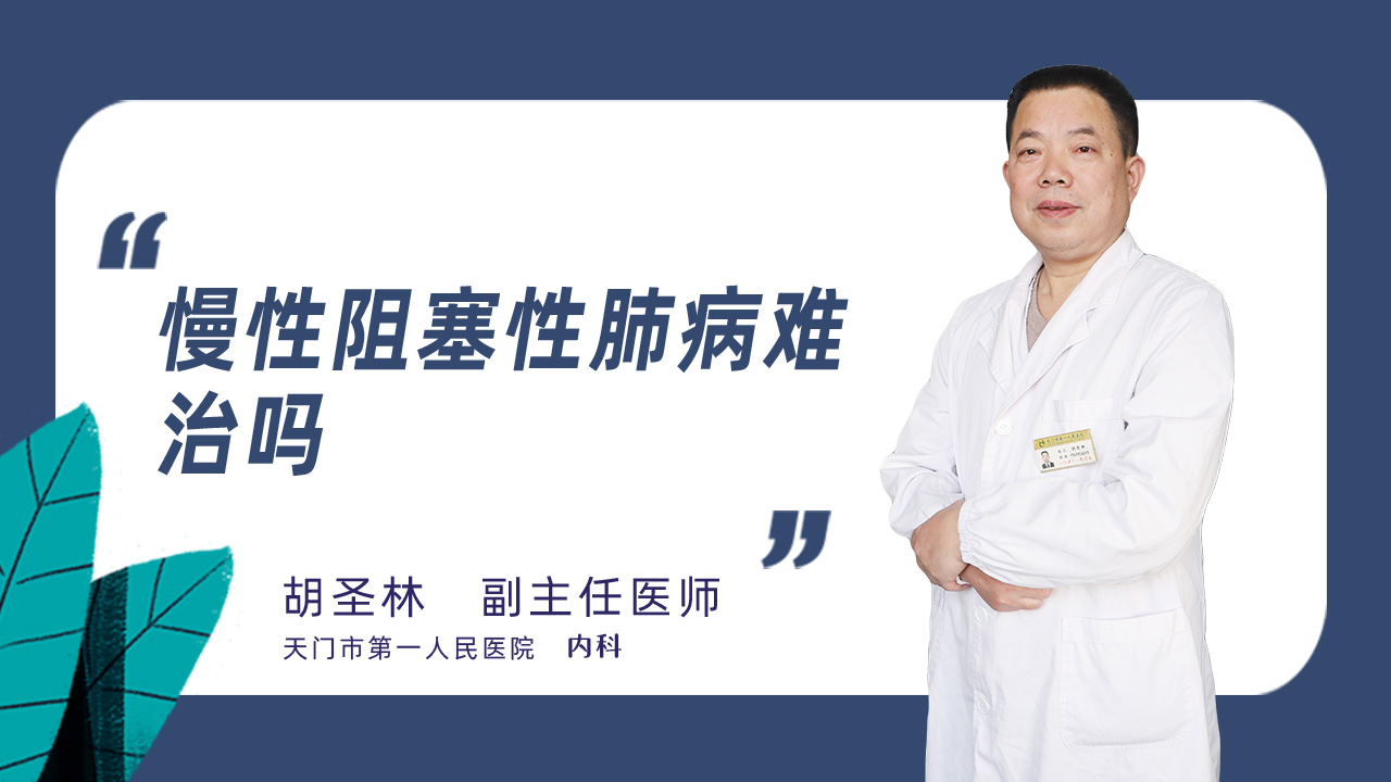 慢性阻塞性肺病难治吗