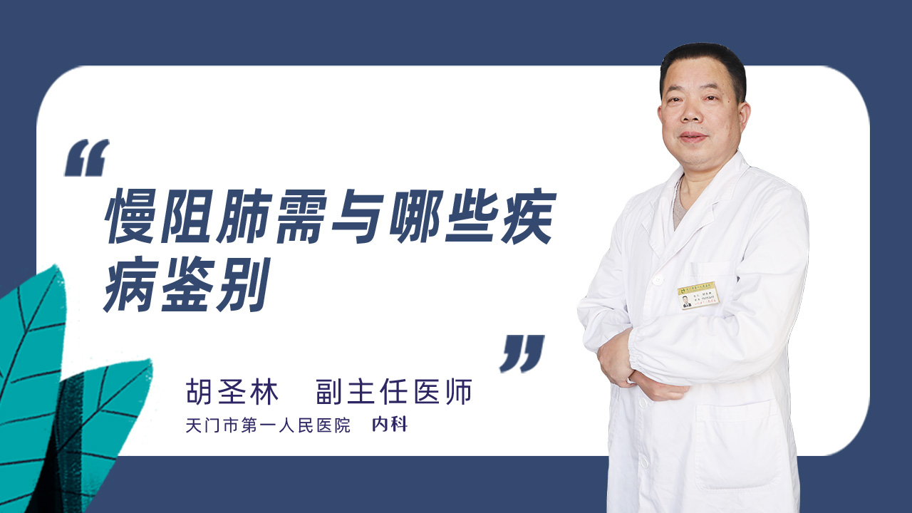 慢阻肺需与哪些疾病鉴别