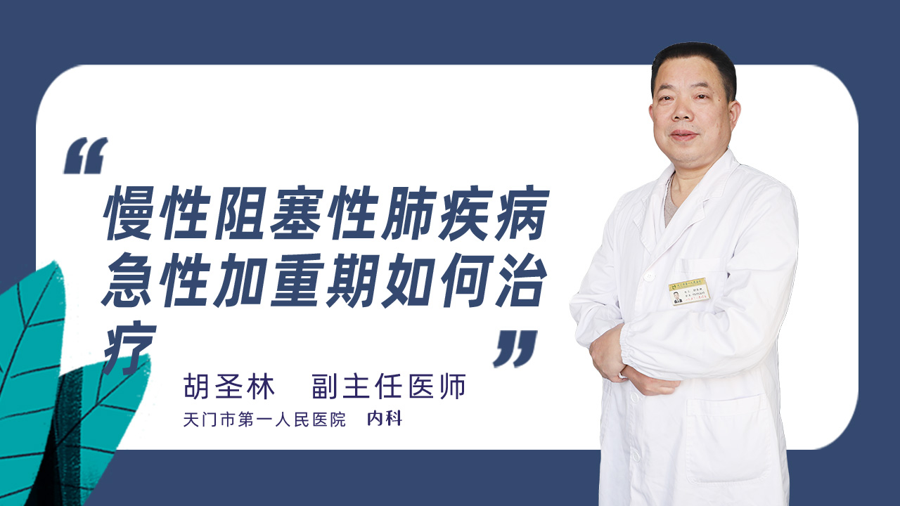慢性阻塞性肺疾病急性加重期如何治疗