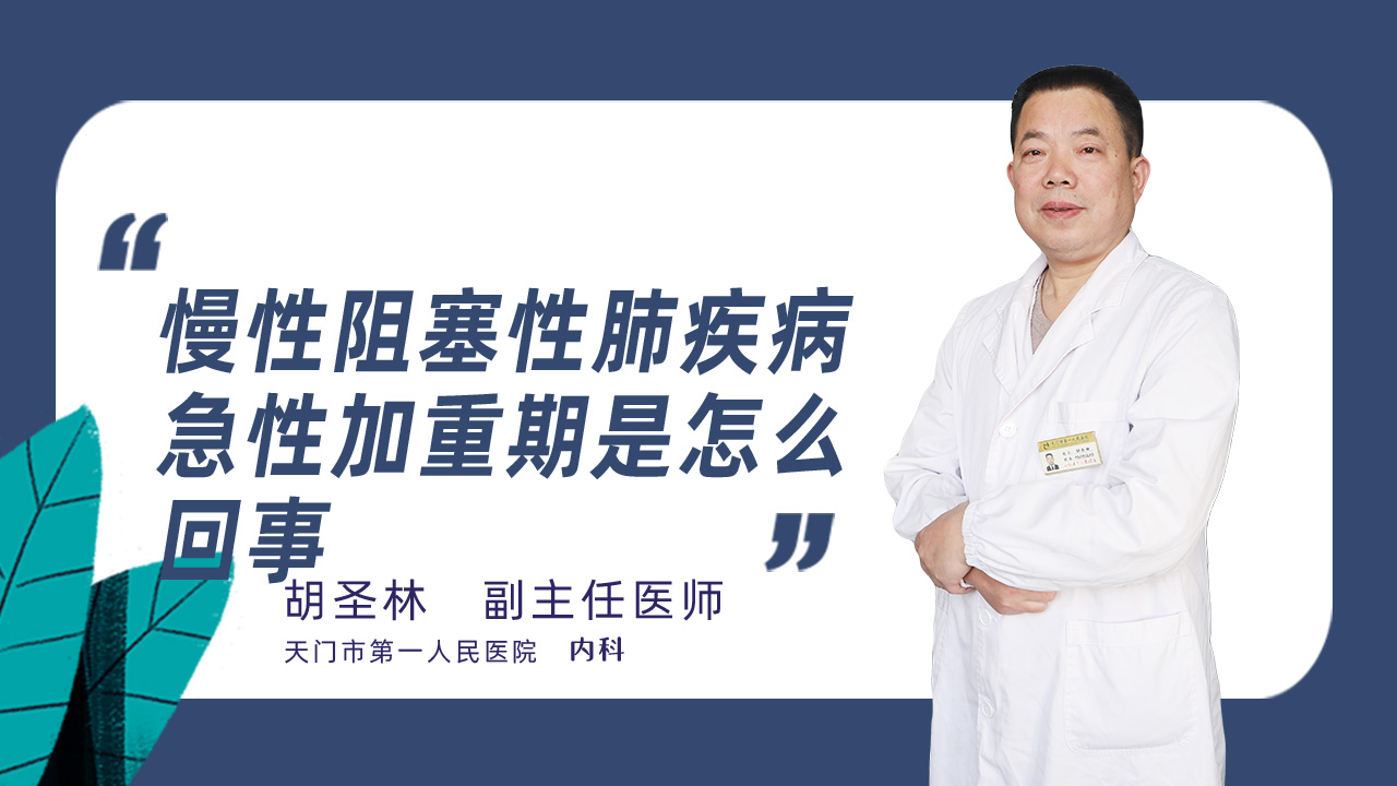 慢性阻塞性肺疾病急性加重期是怎么回事