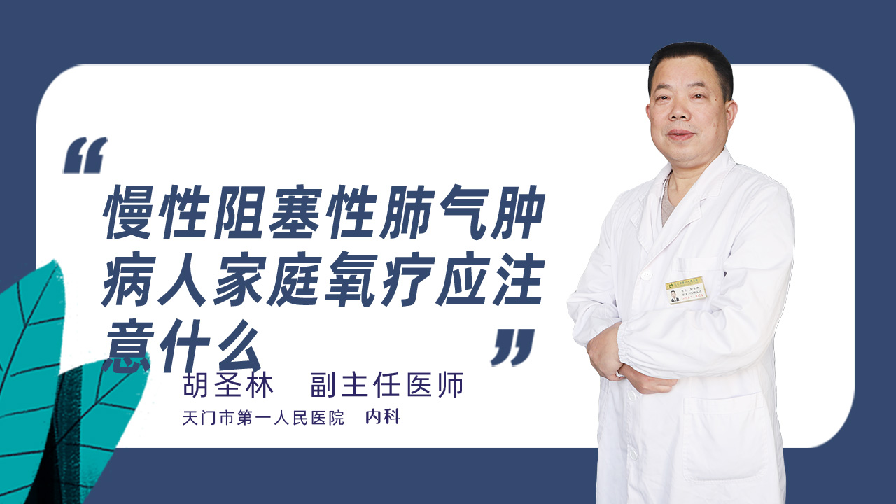 慢性阻塞性肺气肿病人家庭氧疗应注意什么