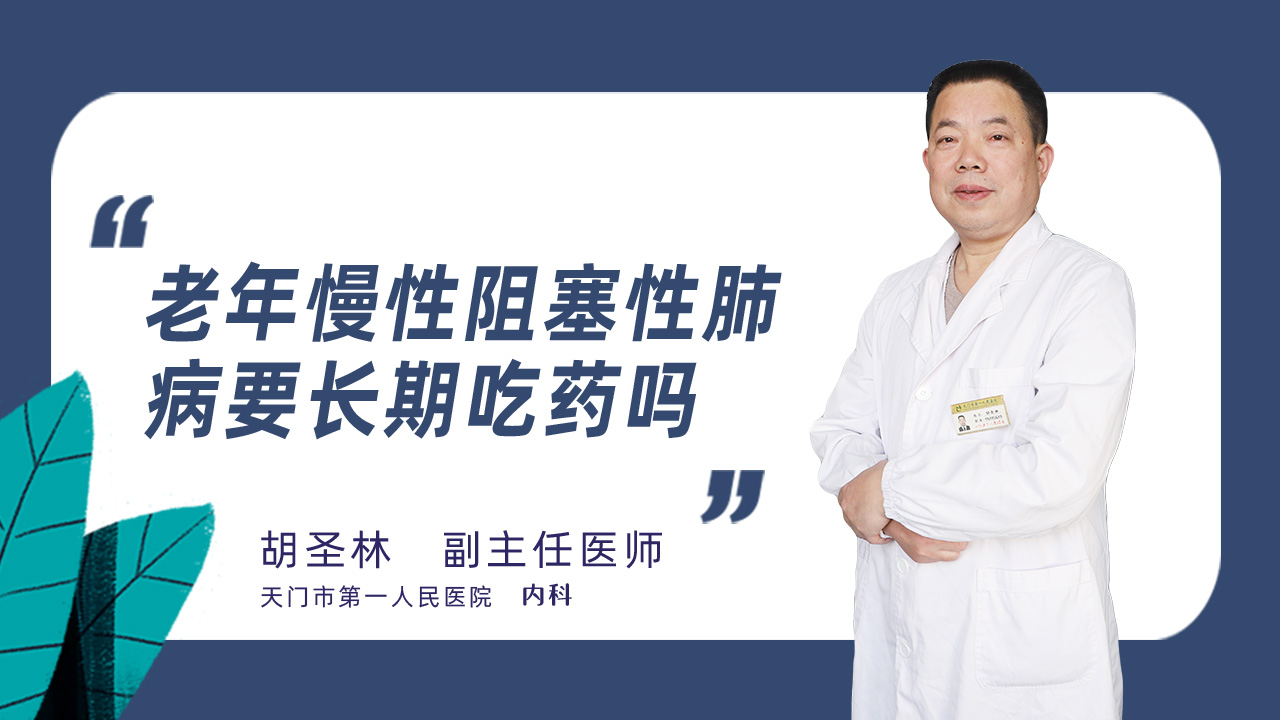 老年慢性阻塞性肺病要长期吃药吗