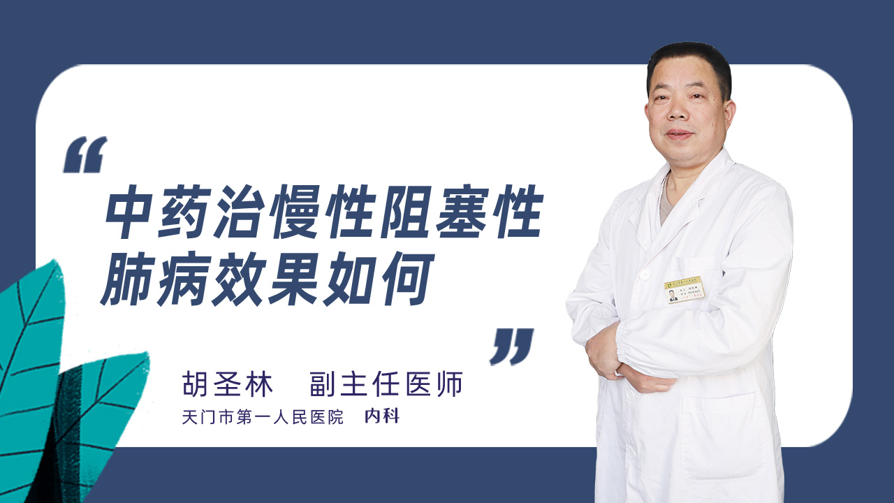 中药治慢性阻塞性肺病效果如何