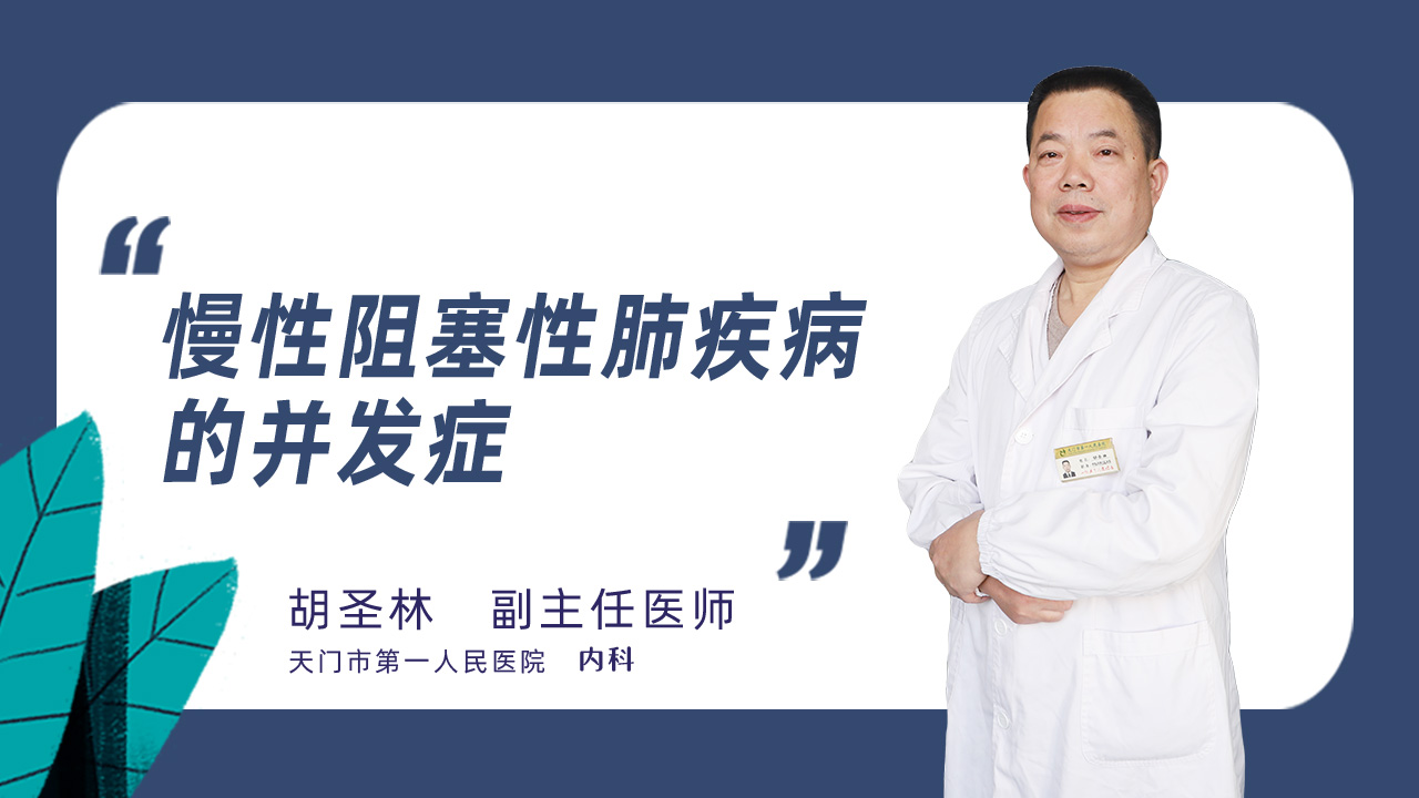 慢性阻塞性肺疾病的并发症