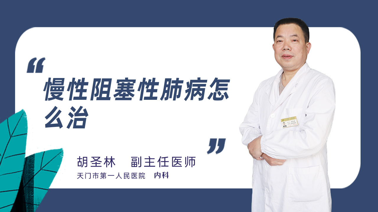 慢性阻塞性肺病怎么治