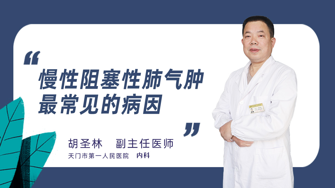 慢性阻塞性肺气肿最常见的病因