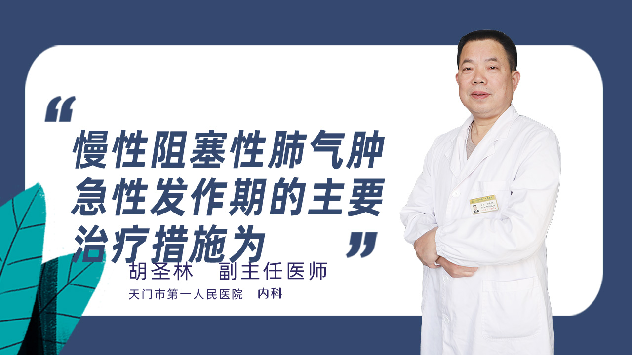 慢性阻塞性肺气肿急性发作期的主要治疗措施为