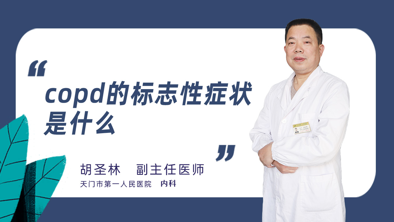 copd的标志性症状是什么