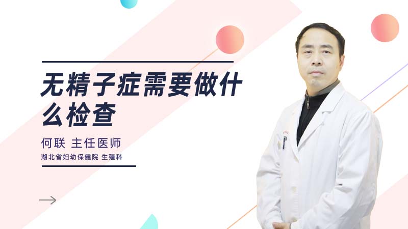 无精子症需要做什么检查.