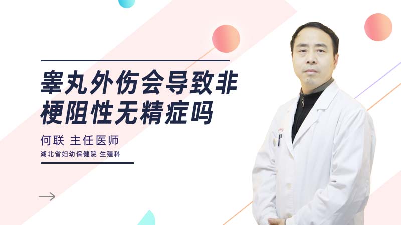 睾丸外伤会导致非梗阻性无精症吗
