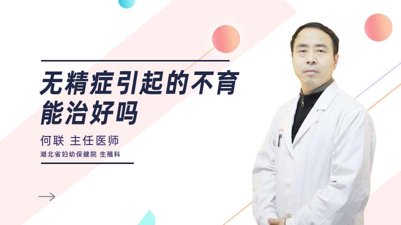 无精症引起的不育能治好吗.