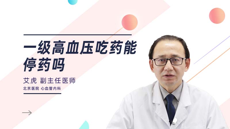 一级高血压吃药能停药吗