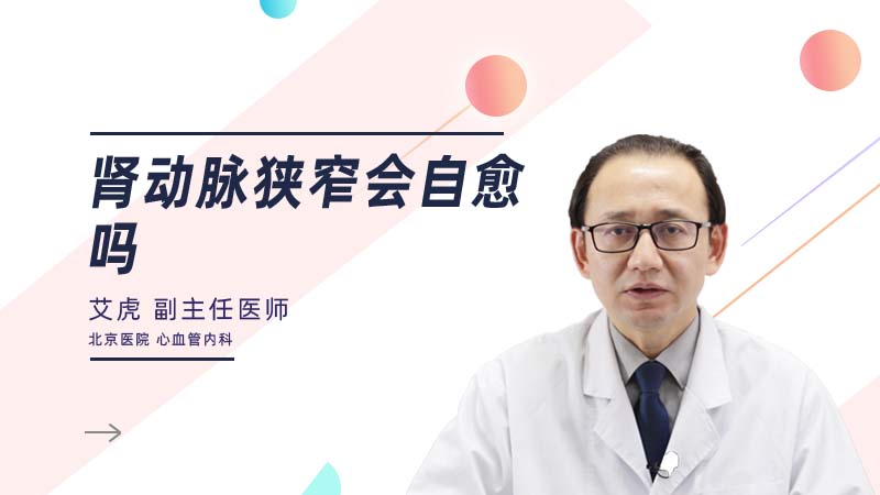 <b>肾动脉狭窄会自愈吗</b>