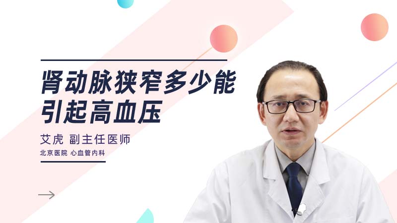 肾动脉狭窄多少能引起高血压