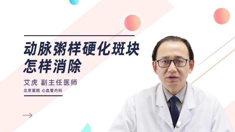动脉粥样硬化斑块怎样消除