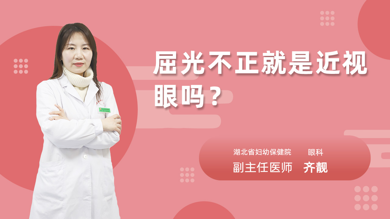 屈光不正就是近视眼吗?