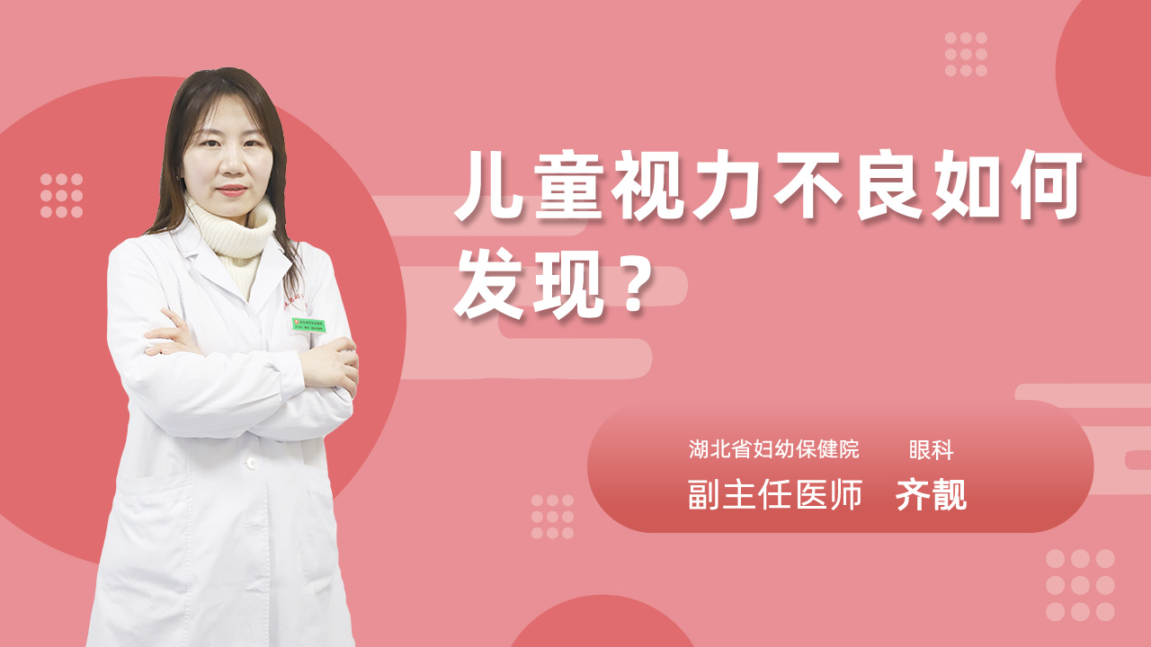 儿童视力不良如何发现?