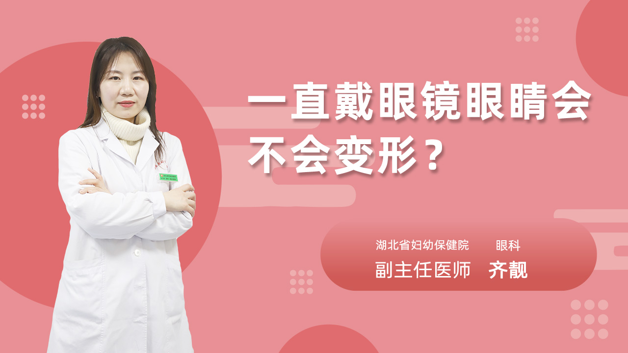 一直戴眼镜眼睛会不会变形?