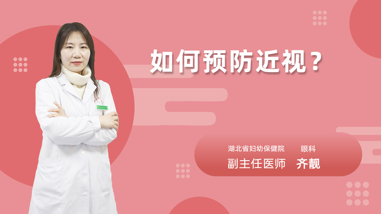 如何预防近视?