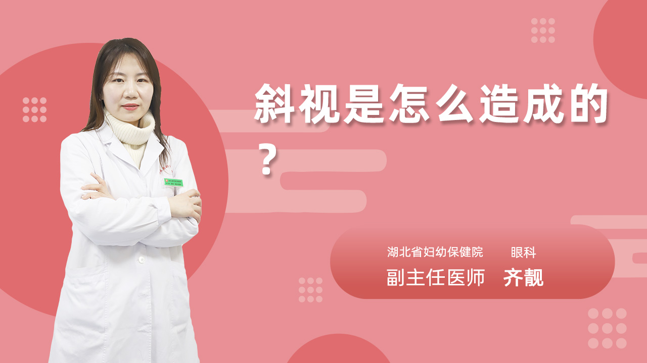 斜视是怎么造成的?