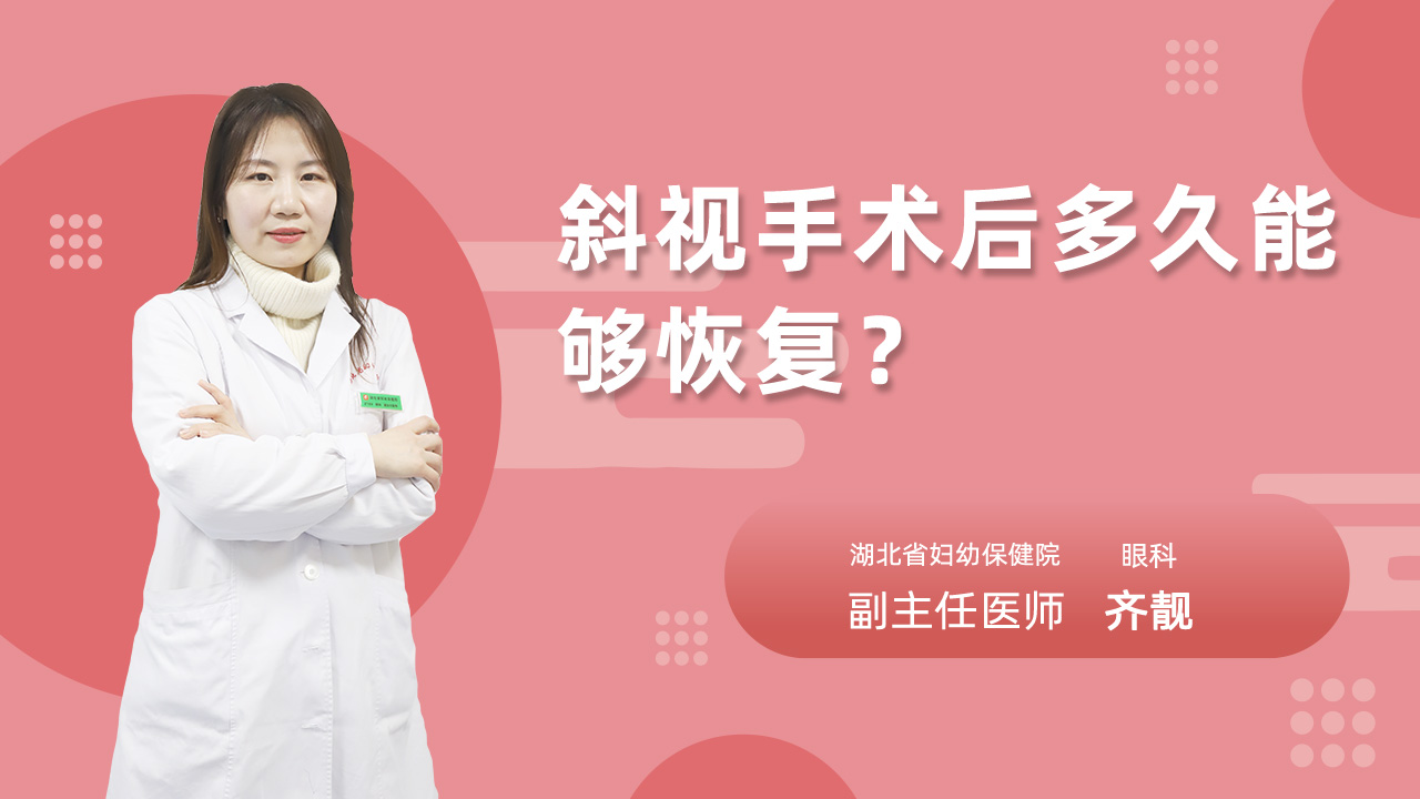 斜视手术后多久能够恢复?