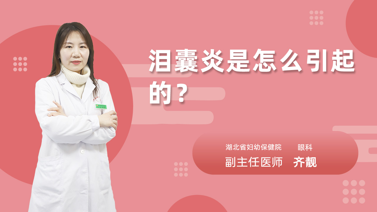 泪囊炎是怎么引起的?