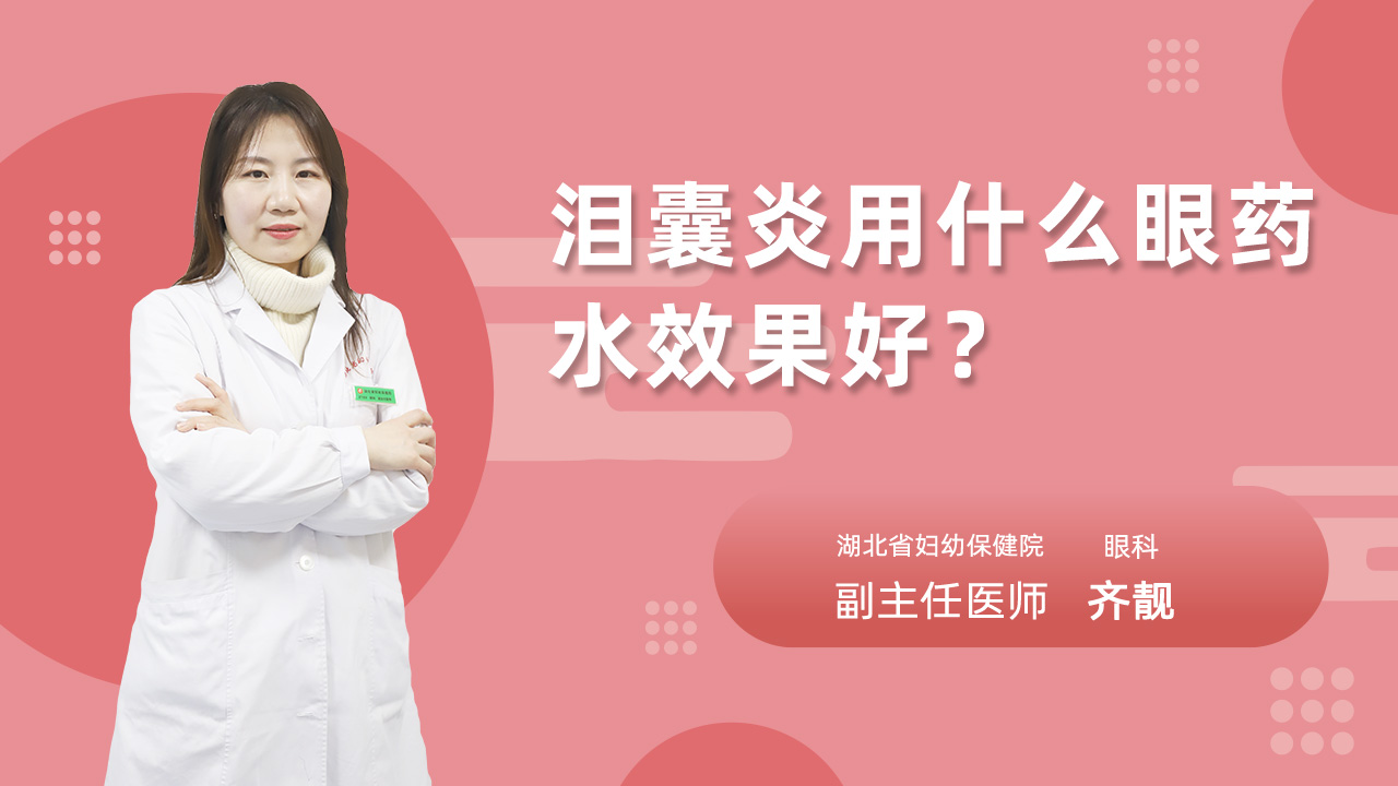 泪囊炎用什么眼药水效果好?
