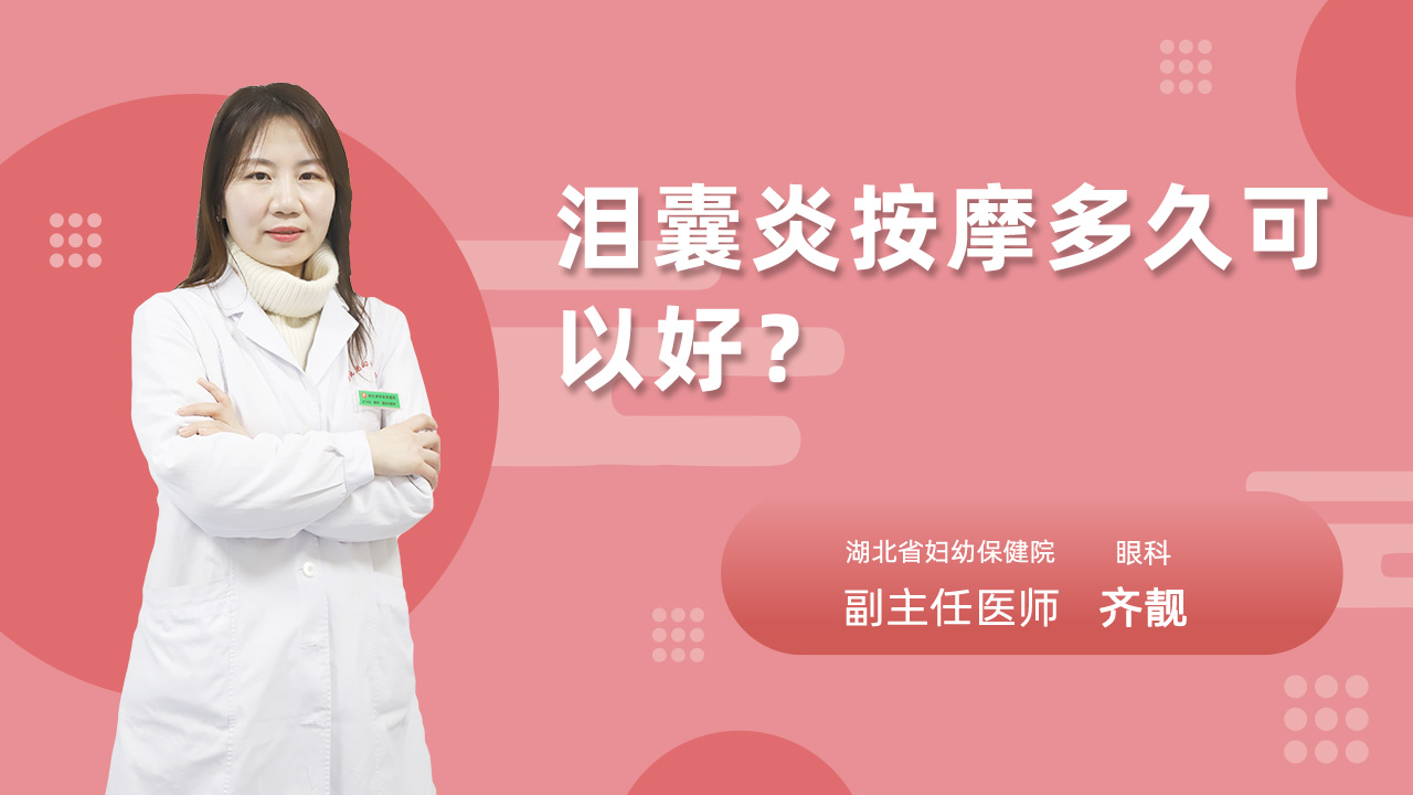 泪囊炎按摩多久可以好?