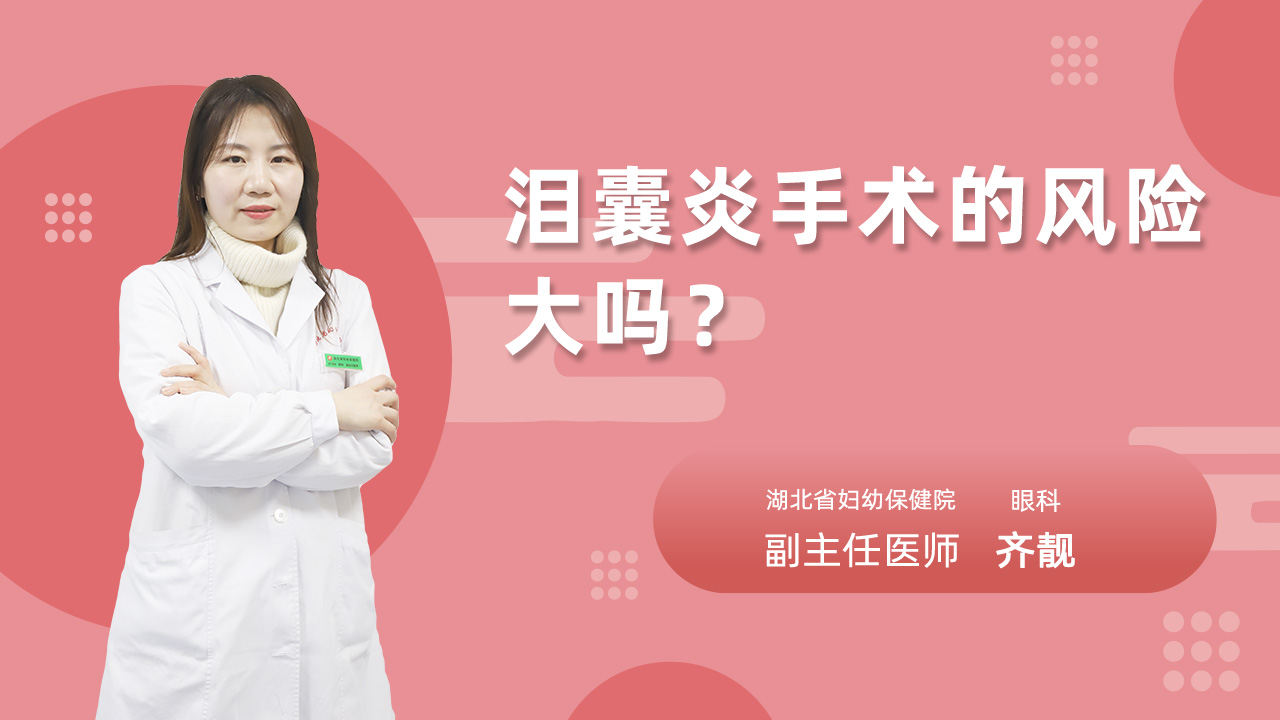 泪囊炎手术的风险大吗?