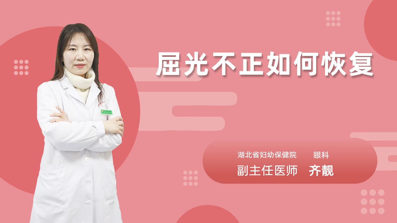 屈光不正如何恢复