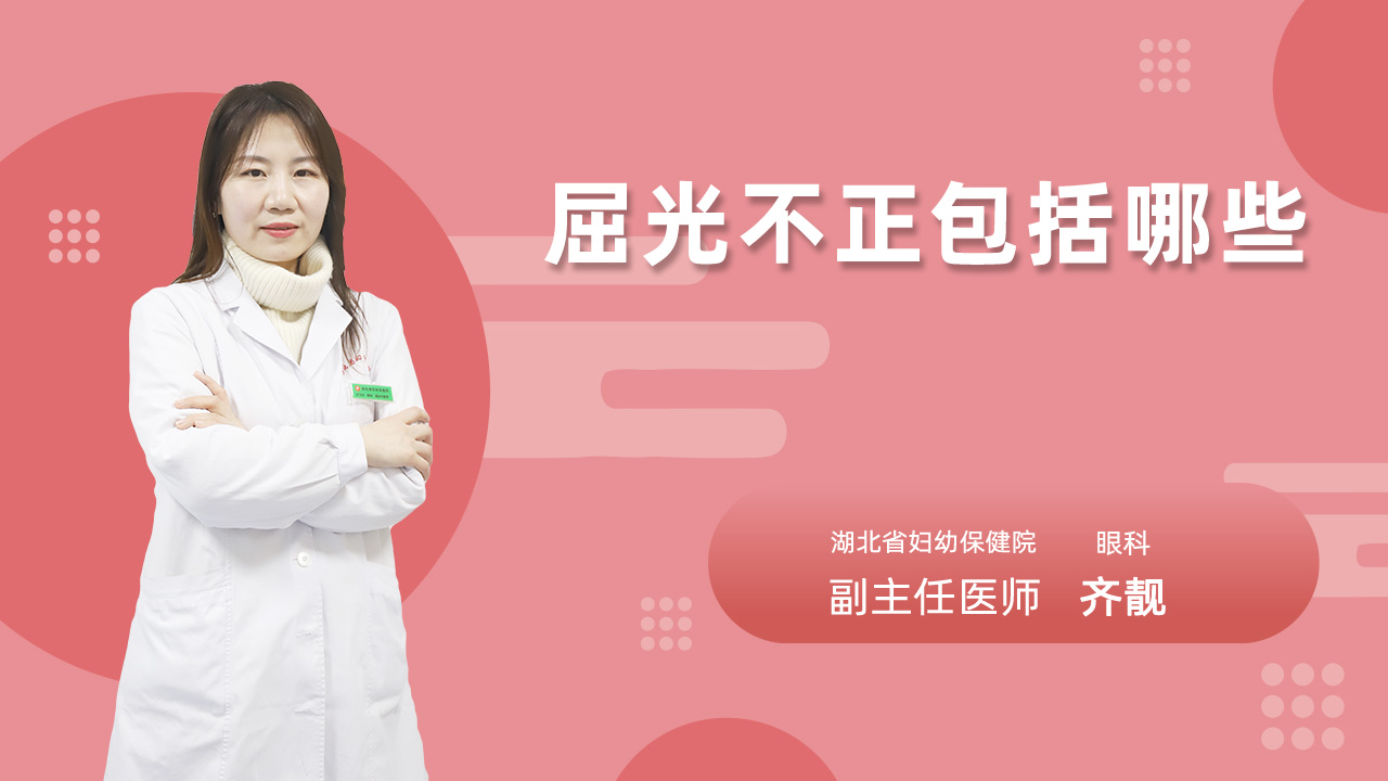 屈光不正包括哪些