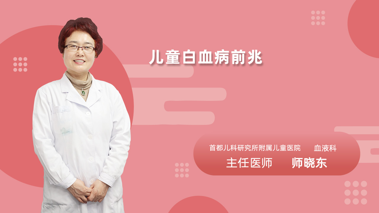 儿童白血病前兆