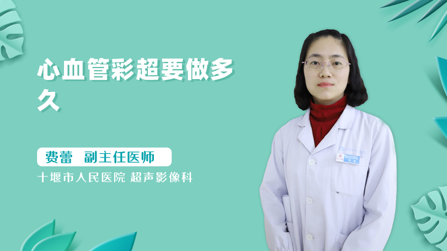 心血管彩超要做多久