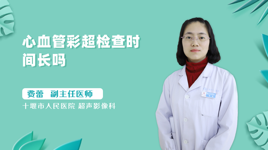 心血管彩超检查时间长吗