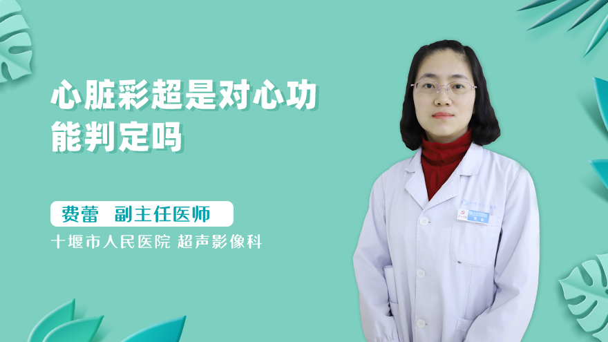 心脏彩超是对心功能判定吗