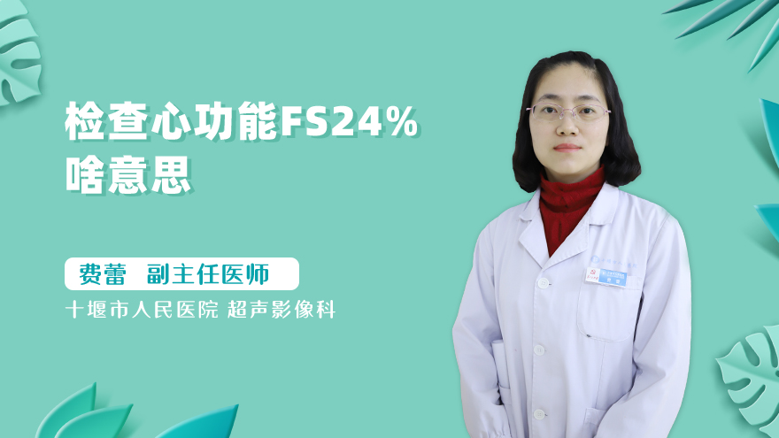 检查心功能fs24%啥意思