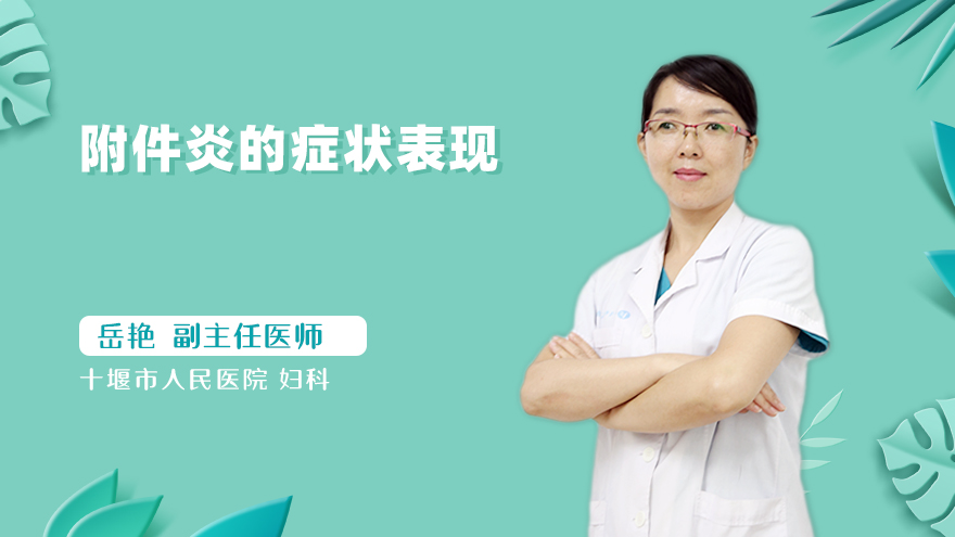 附件炎的症状表现