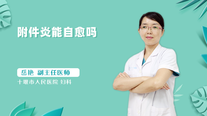附件炎能自愈吗