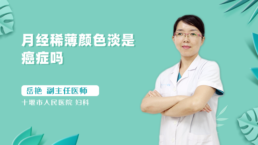 月经稀薄颜色淡是癌症吗