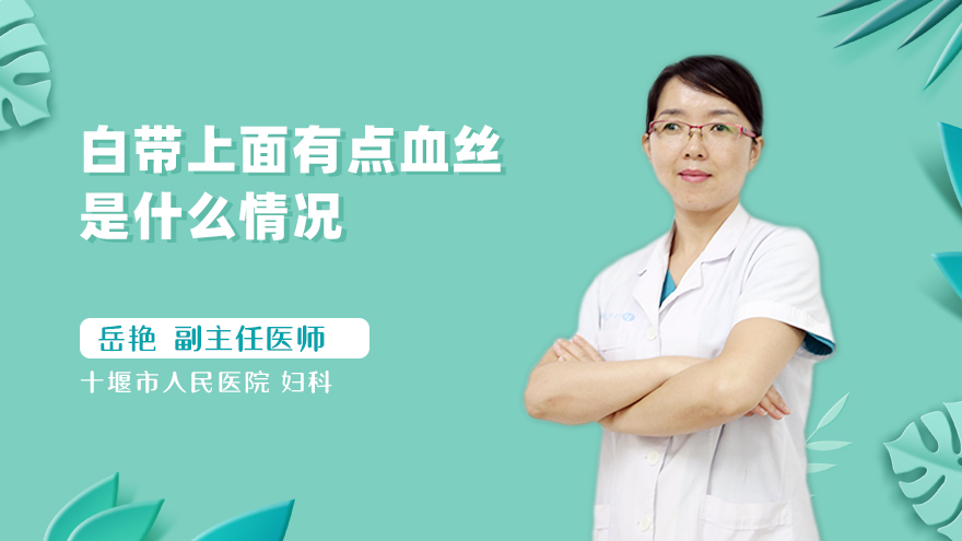 白带上面有点血丝是什么情况